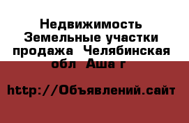 Недвижимость Земельные участки продажа. Челябинская обл.,Аша г.